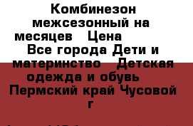 Комбинезон межсезонный на 9месяцев › Цена ­ 1 500 - Все города Дети и материнство » Детская одежда и обувь   . Пермский край,Чусовой г.